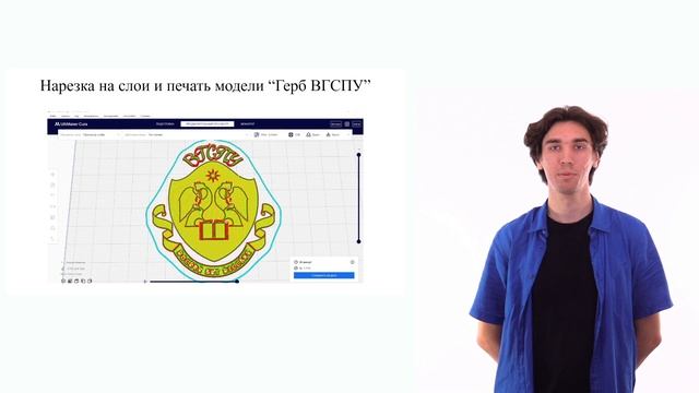 Шаг 10. Видеолекция. Создание сувенира «Герб ВГСПУ» на 3D-принтере ZENIT Часть 3