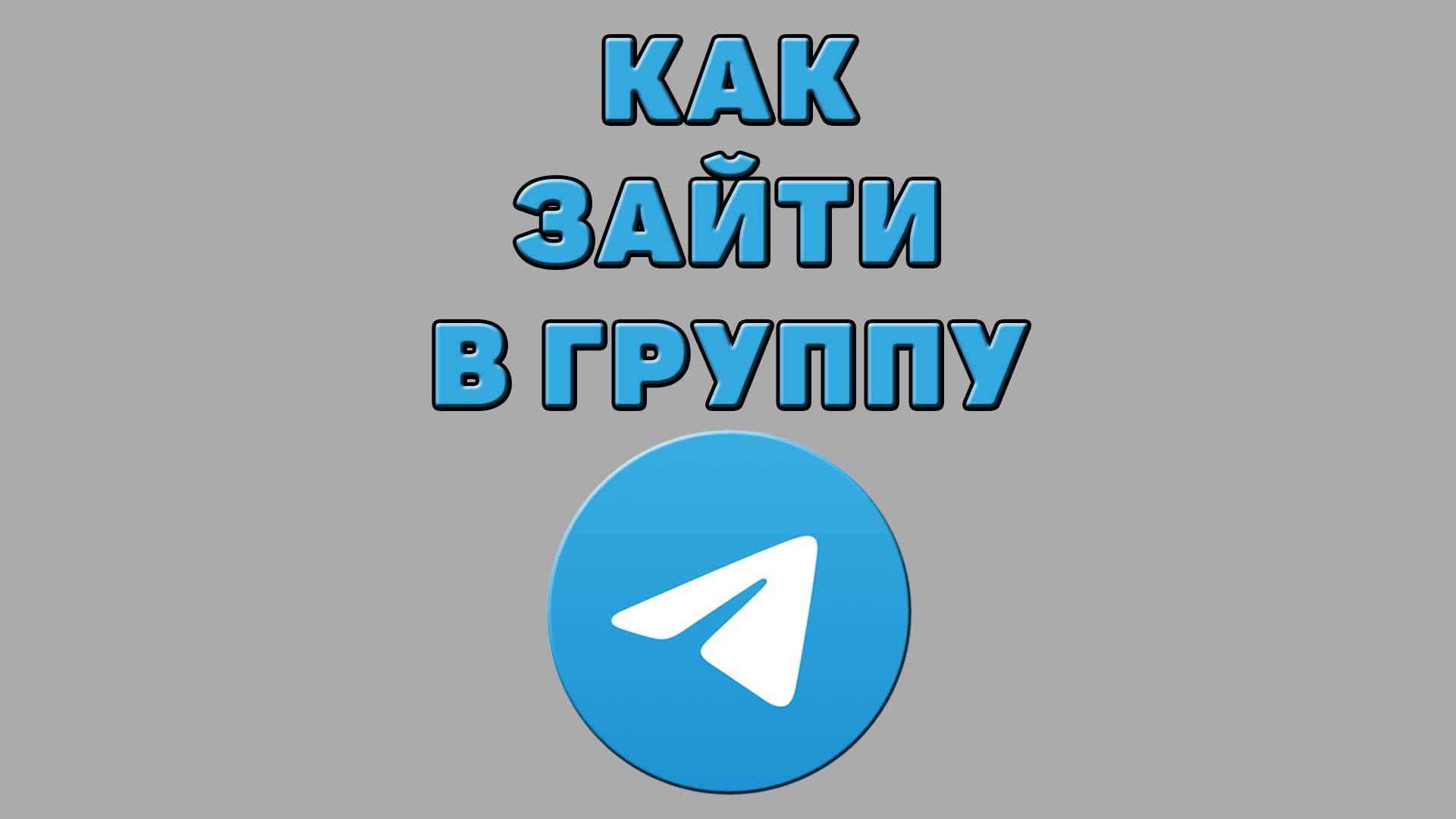 Как зайти в группу в Телеграмме