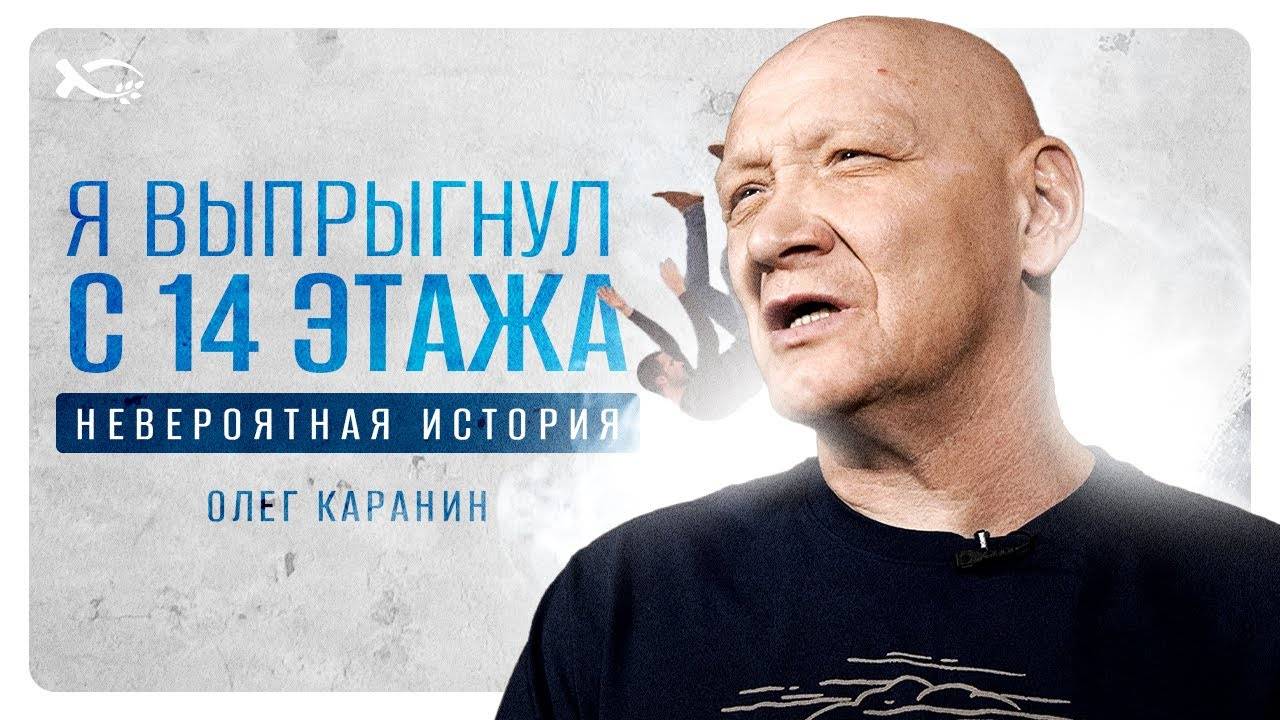 «Я выпрыгнул с 14 этажа».
Олег КАРАНИН.
🟦 История ЖИЗНИ.