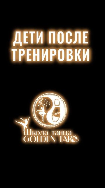 Дети после тренировки в театре-школе танца «GoldenTapDanceThea