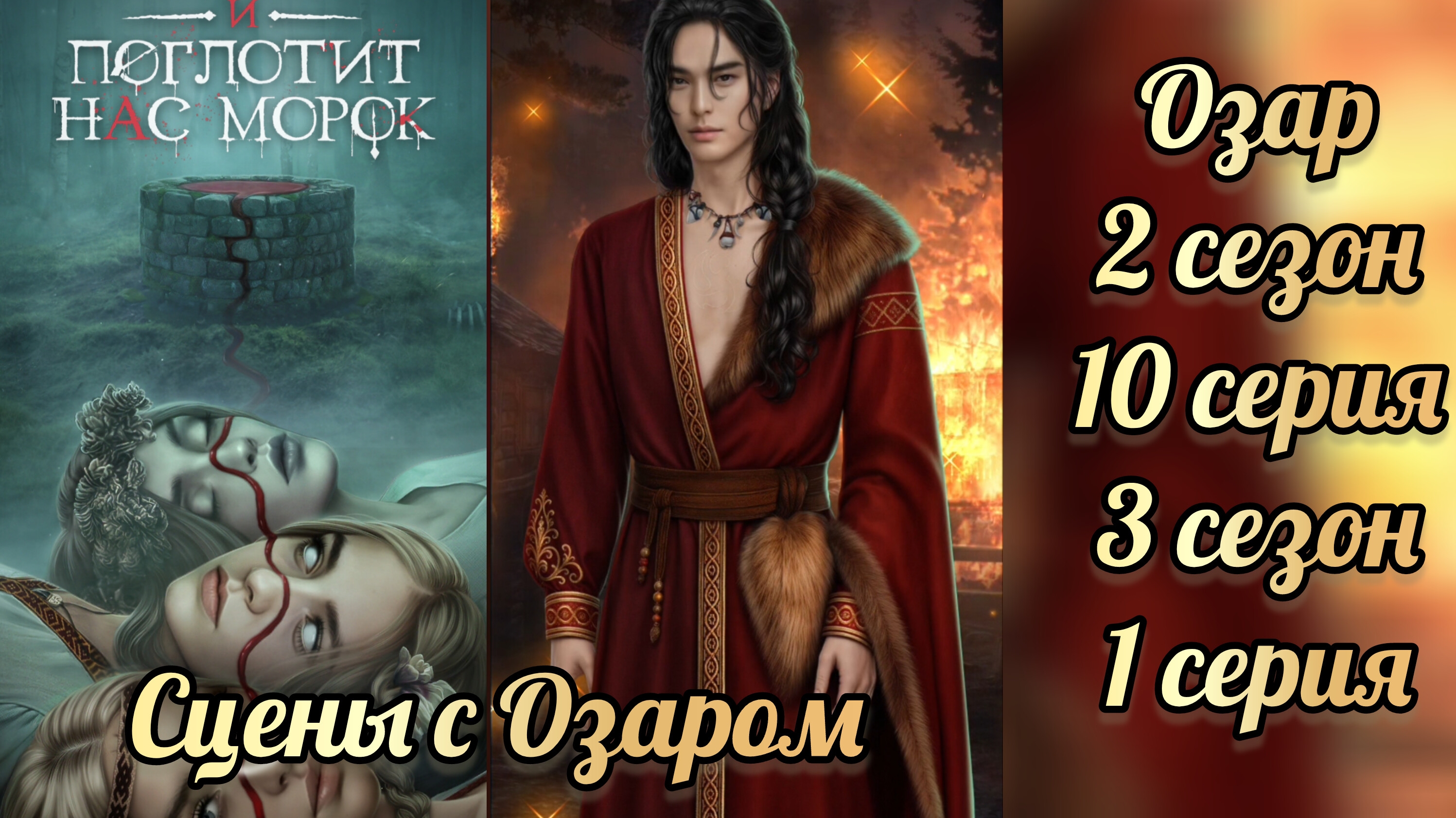 Сцены с Озаром. И поглотит нас морок 2 сезон 10 серия 3 сезон 1 серия