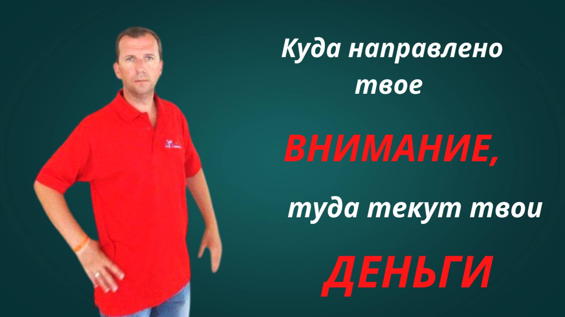 КУДА направлено твое ВНИМАНИЕ, туда текут твои ДЕНЬГИ. #деньги #внимание  #бизнес