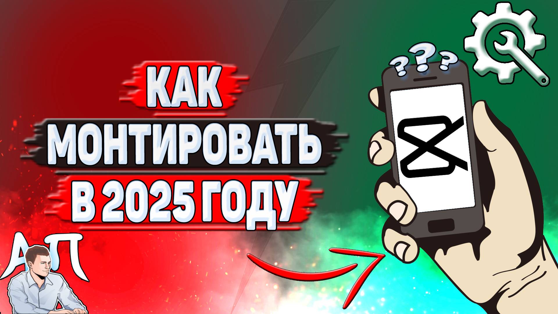 Как монтировать в Кап Куте в 2025 году?