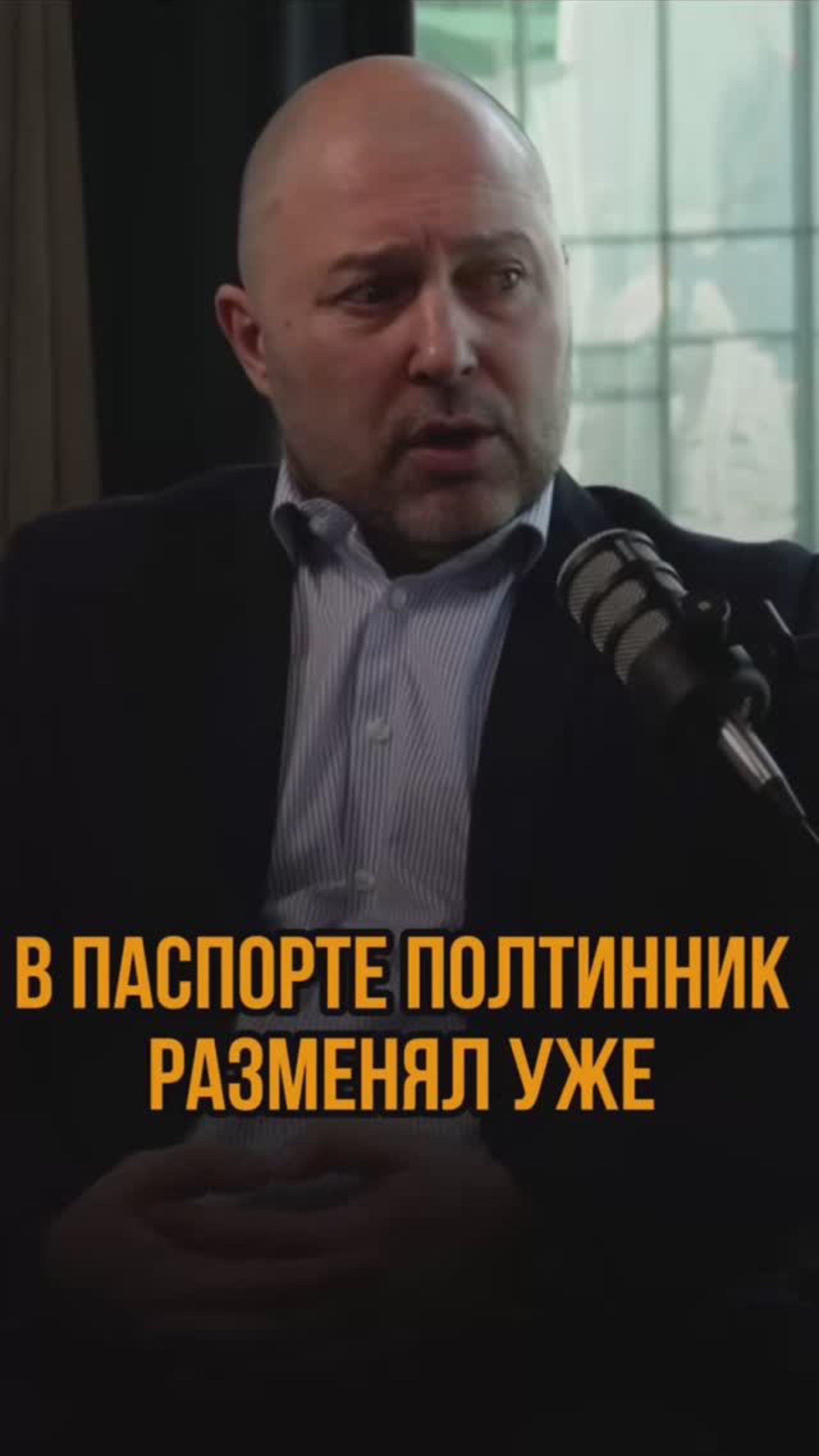 В паспорте полтинник разменял уже