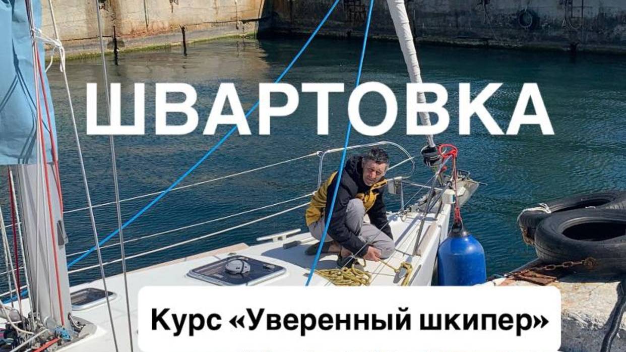 Курс "Уверенный шкипер"