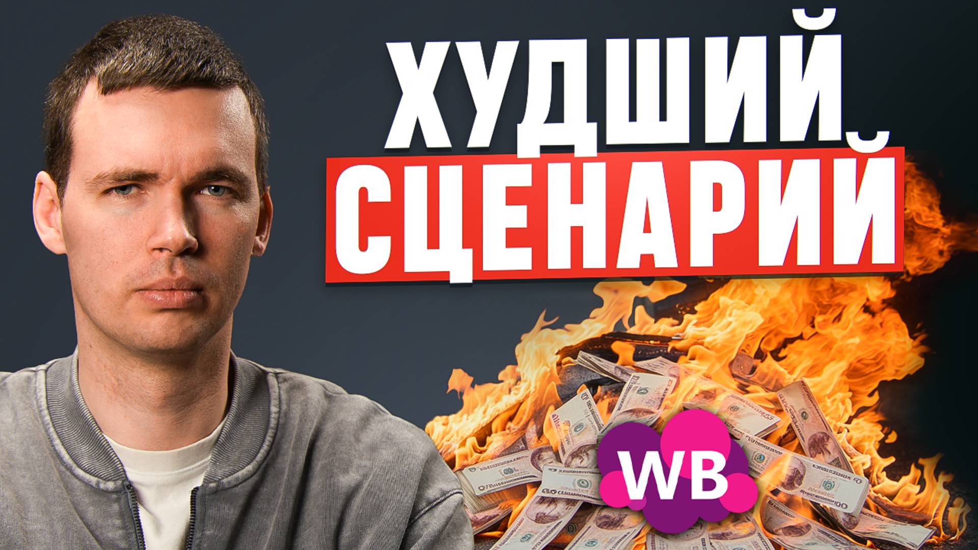 Как потерять ВСЕ деньги на маркетплейсе? Ошибки, которые будут стоить миллионов!