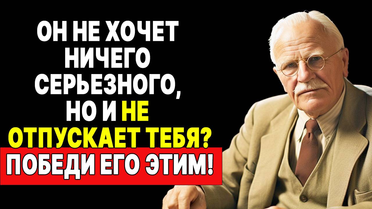 ОН БОИТСЯ ОБЯЗАТЕЛЬСТВ?! Значит заинтересуй мужчину! | КАРЛ ЮНГ