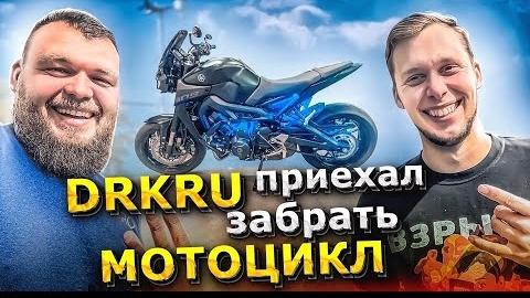 DrKru забрал у нас битый мотоцикл с аукциона