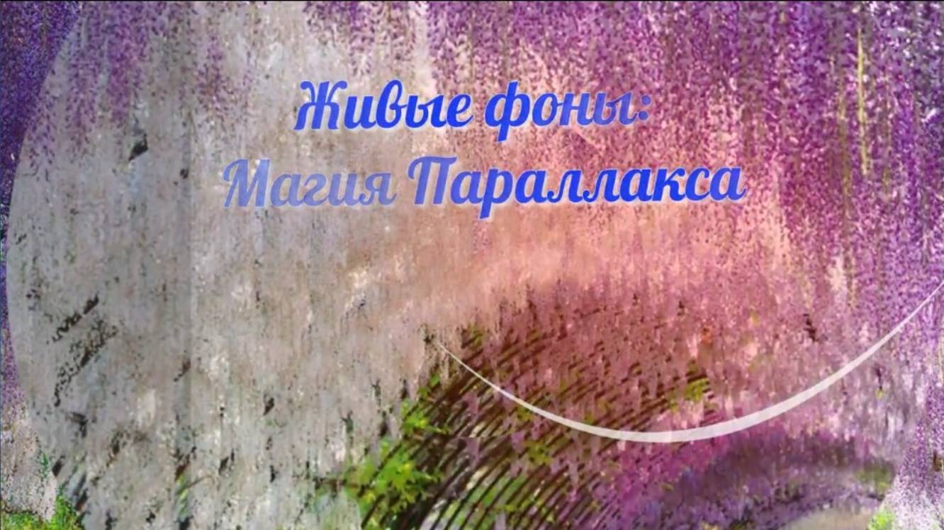 Магия параллакса (ProshowProducer)