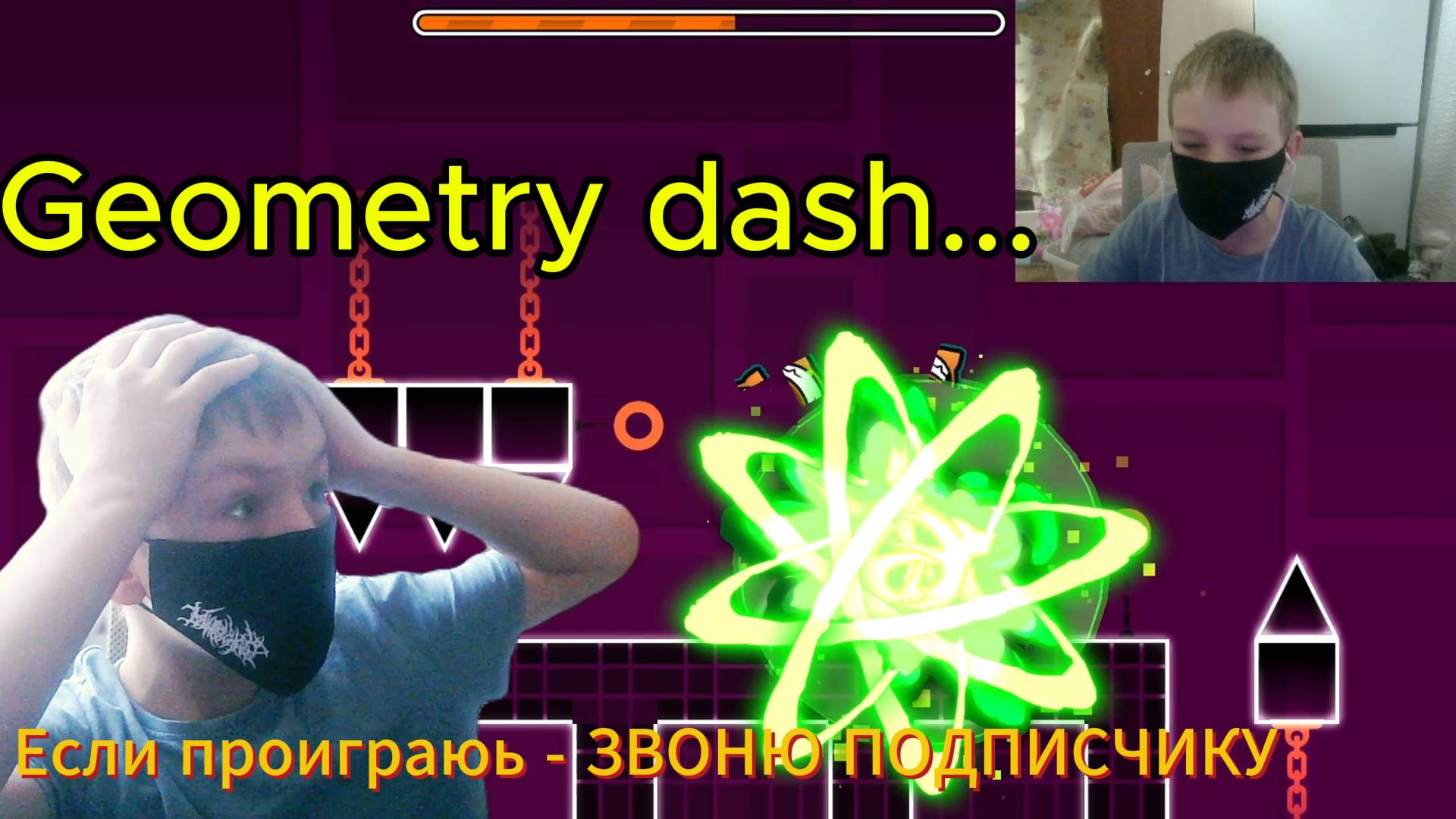 Geometry dash, НО ЕСЛИ Я ПРОИГРАЮ, ЗВОНЮ ПОДПИСЧИКУ
