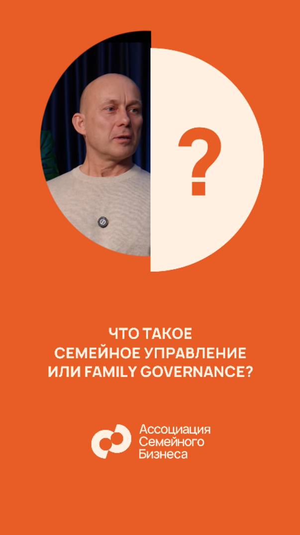 Семейное управление –сравнительно новый термин для российского предпринимателя.
