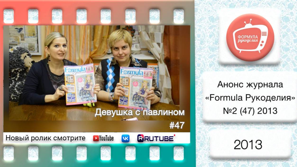 Анонс журнала «Formula Рукоделия» №47 2013