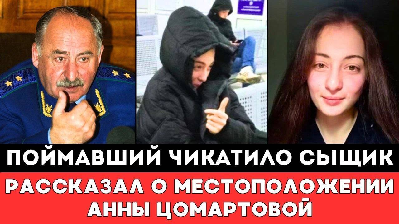 Сыщик Поймавший Чикатило Рассказал ГДЕ ИСКАТЬ Пропавшую вДагестане Российскую Спортсменку Цомартову