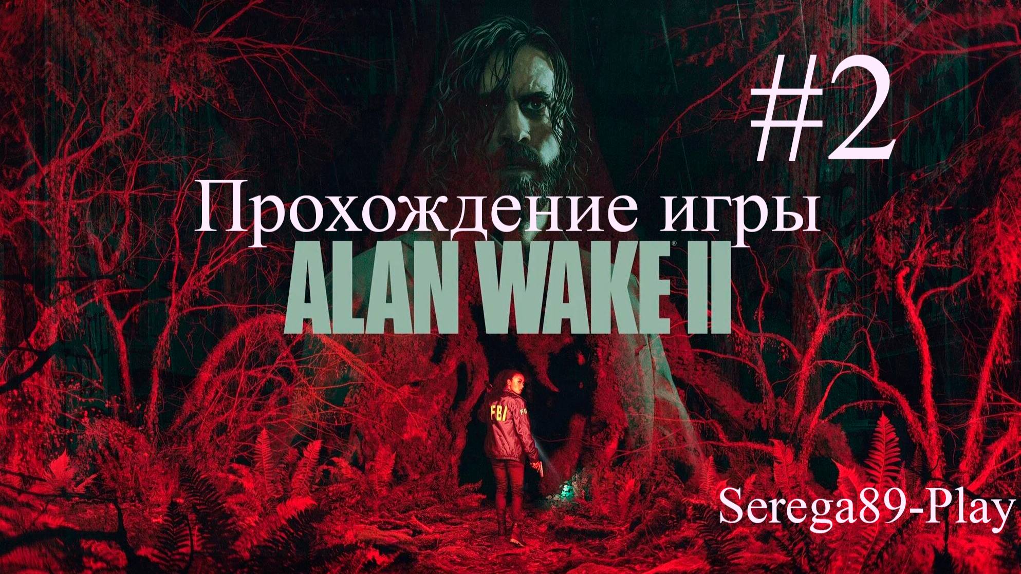 Прохождение игры Alan Wake 2 часть 2