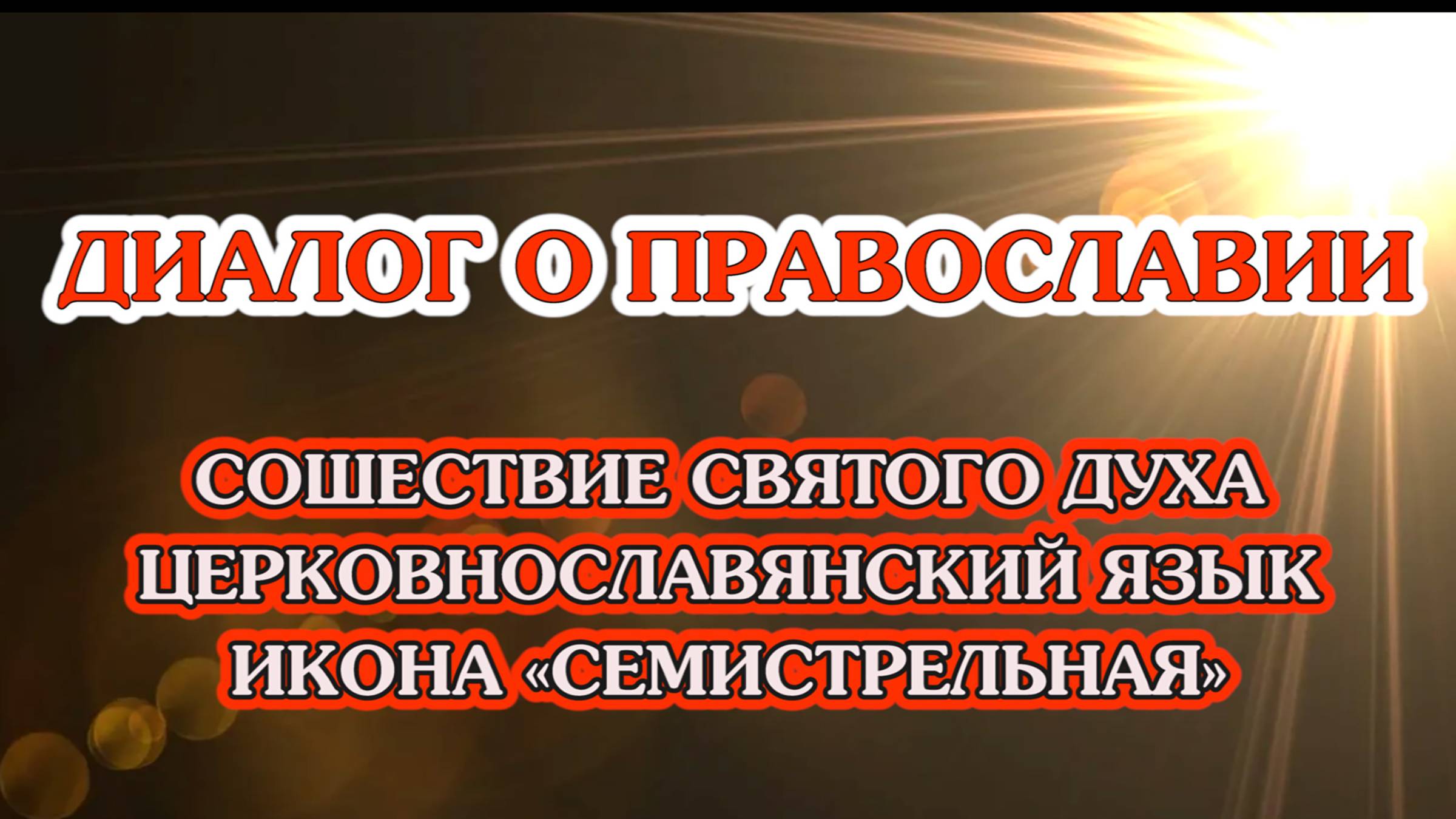 «Диалог о православии» от 04.06.25 (Сошествие Святого Духа, церковнославянский язык,«Семистрельная»)