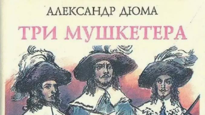 проект Три мушкетера. по страницам романа А. Дюма