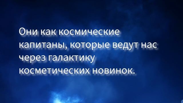 Блогеры: косметические гуру вселенной или как продавать помаду на Марсе?