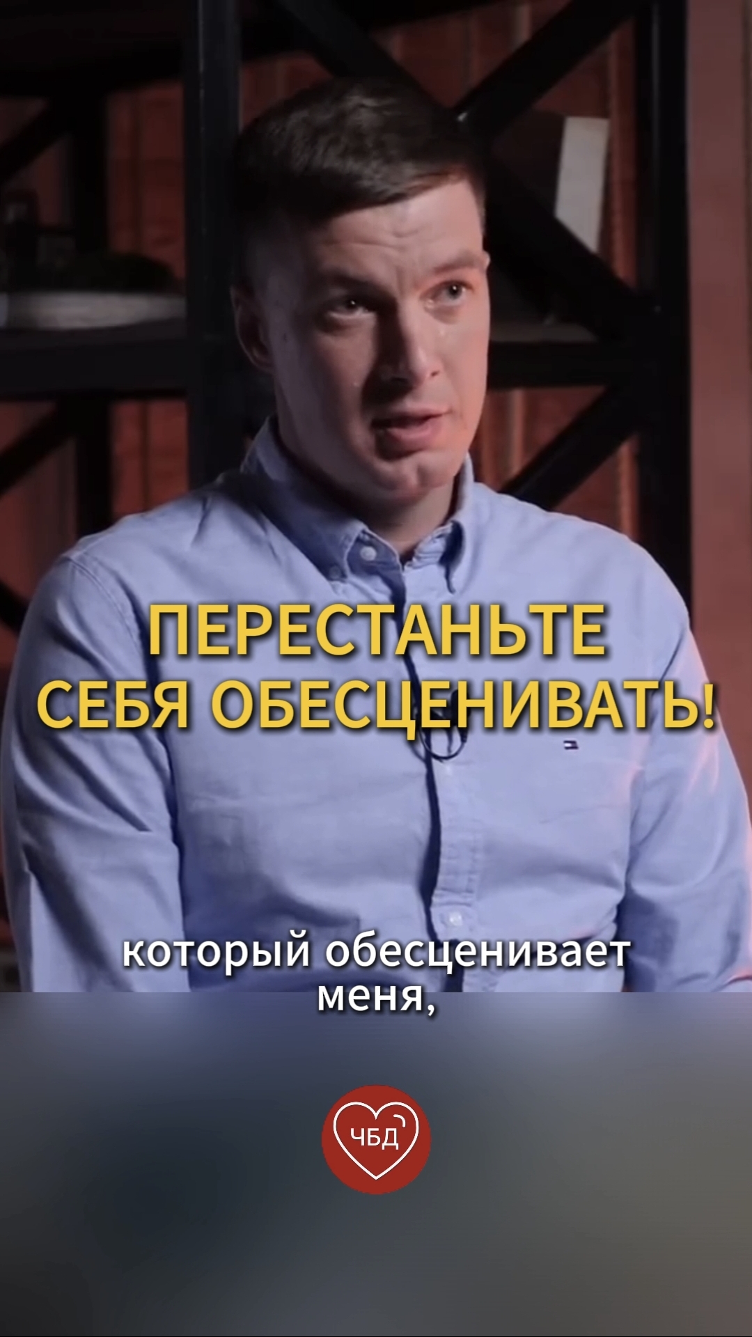 Перестаньте себя обесценивать!