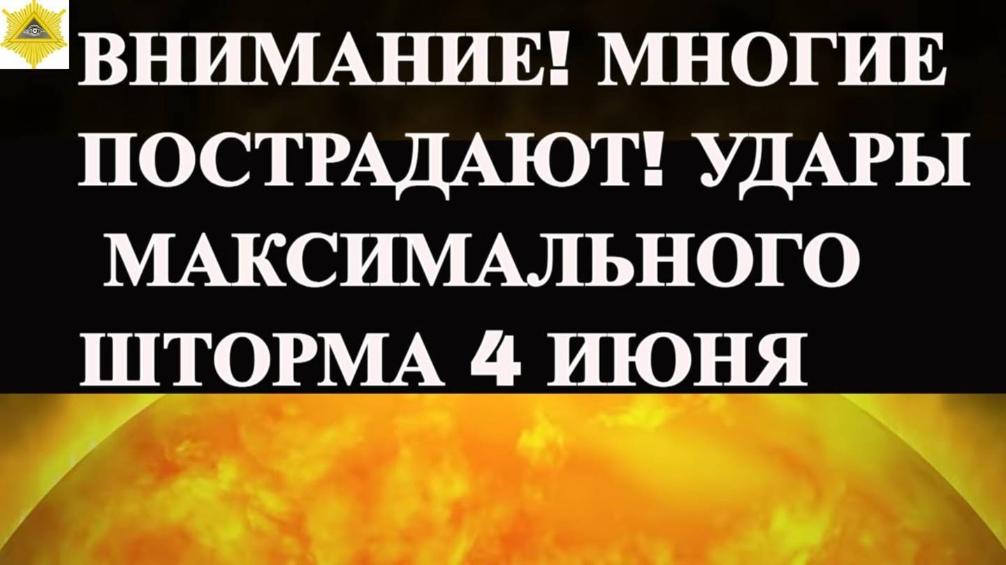 ВНИМАНИЕ! МНОГИЕ ПОСТРАДАЮТ! УДАРЫ МАКСИМАЛЬНОГО ШТОРМА 4 ИЮНЯ 2025!