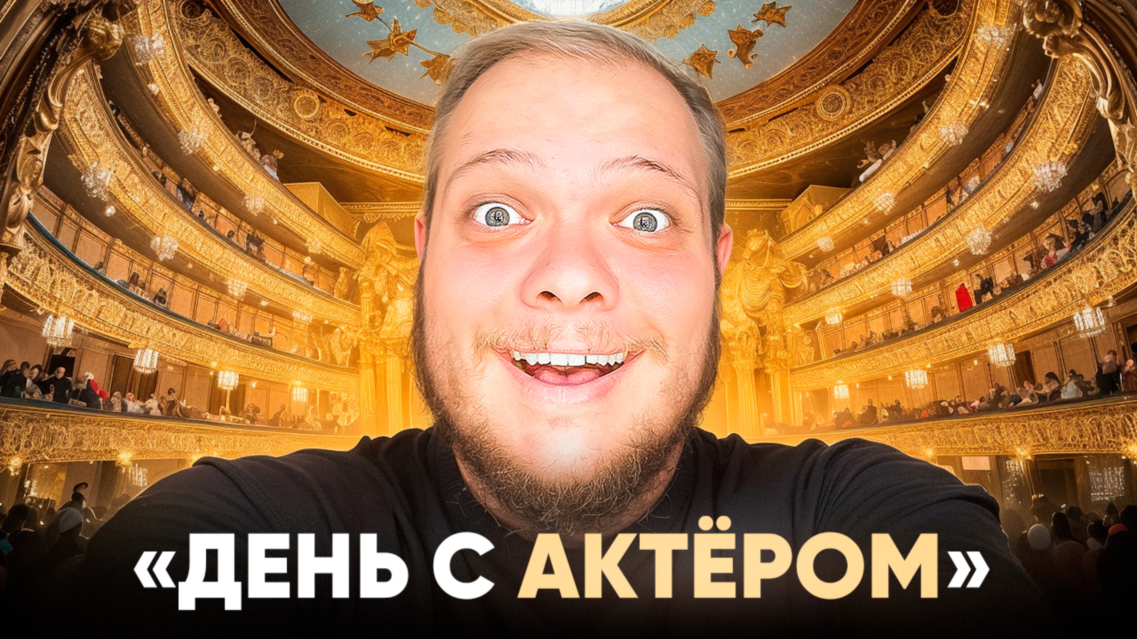ДЕНЬ С АКТЁРОМ