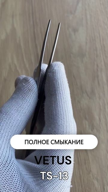 Пинцет VETUS (Ветус) TS-13