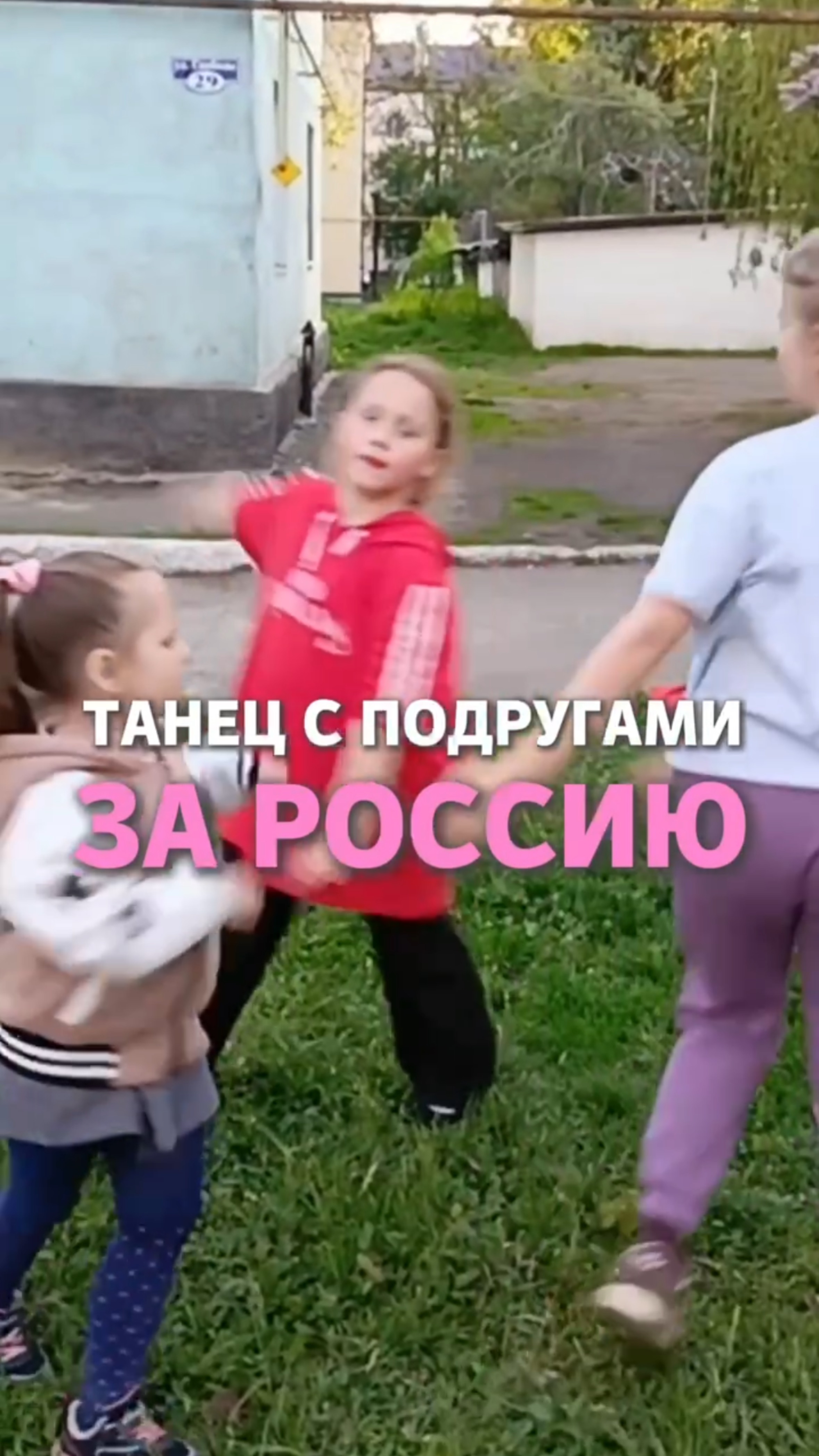 Танец с подругами За Россию
