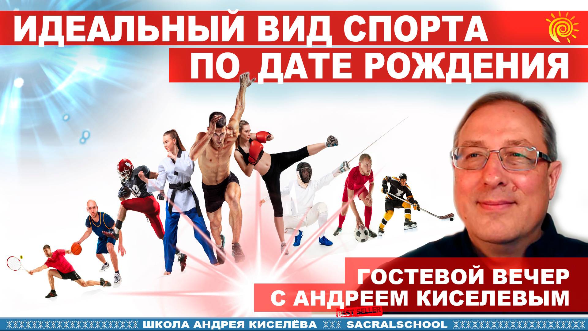 Твой идеальный вид спорта по дате рождения. Андрей Киселев