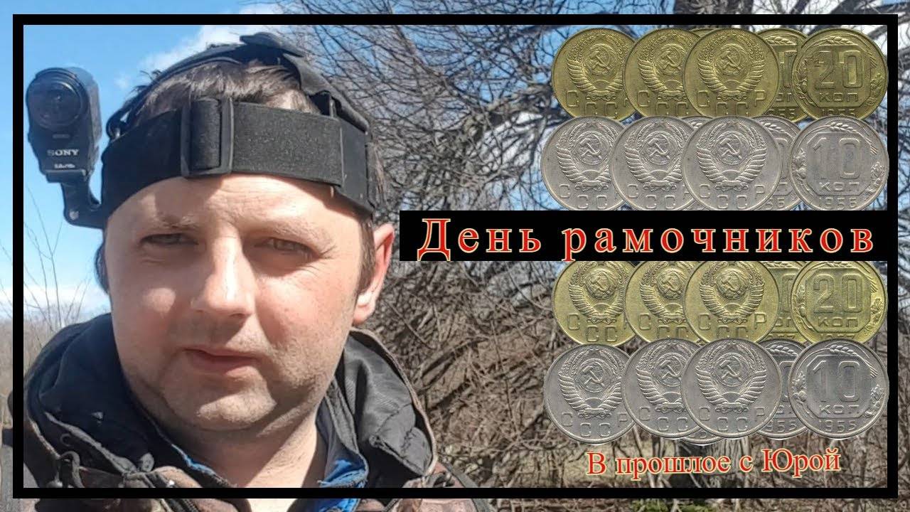 Весенний коп 2022. День рамочников.