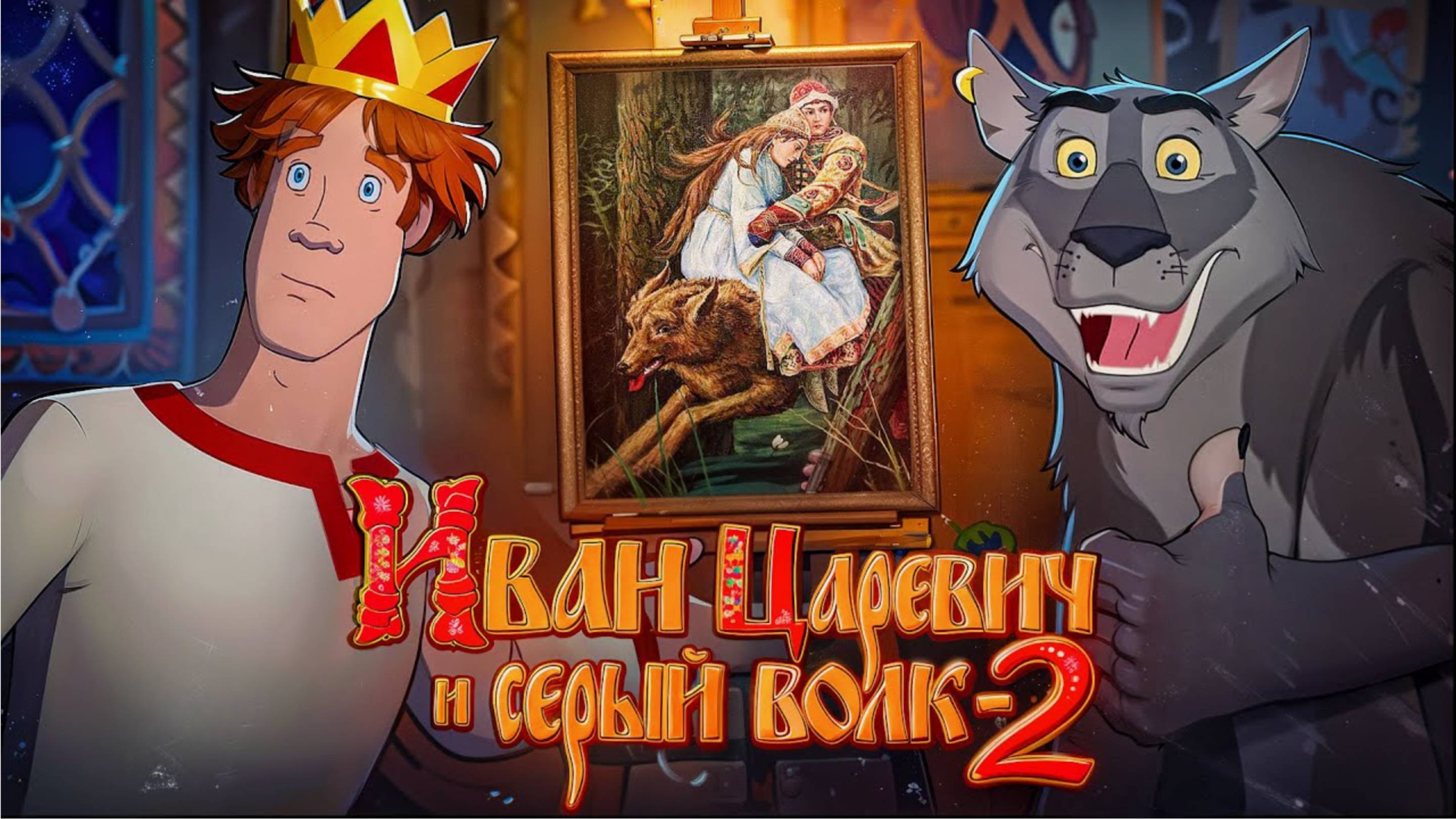 Иван Царевич и Серый Волк 2 - мультфильм