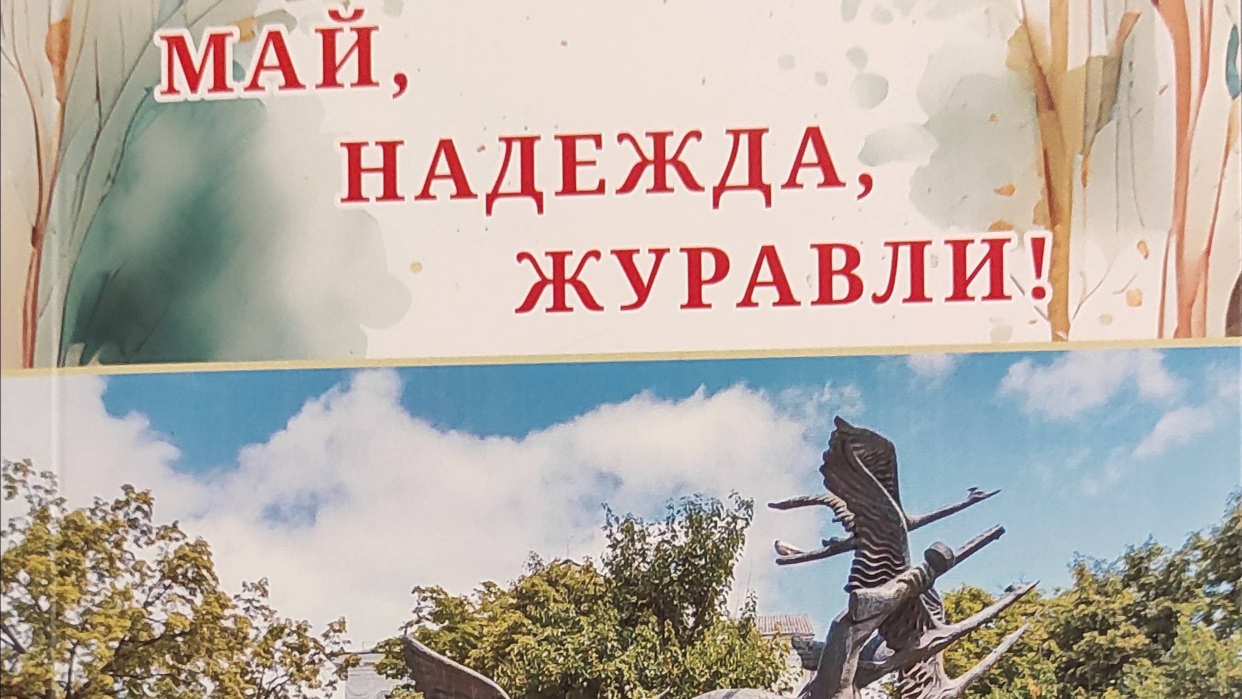 КНИГА 872 Борис Свердлов // МАЙ, НАДЕЖДА, ЖУРАВЛИ! АСТРАХАНЬ—ЛУГАНСК (Астрахань, 2023)