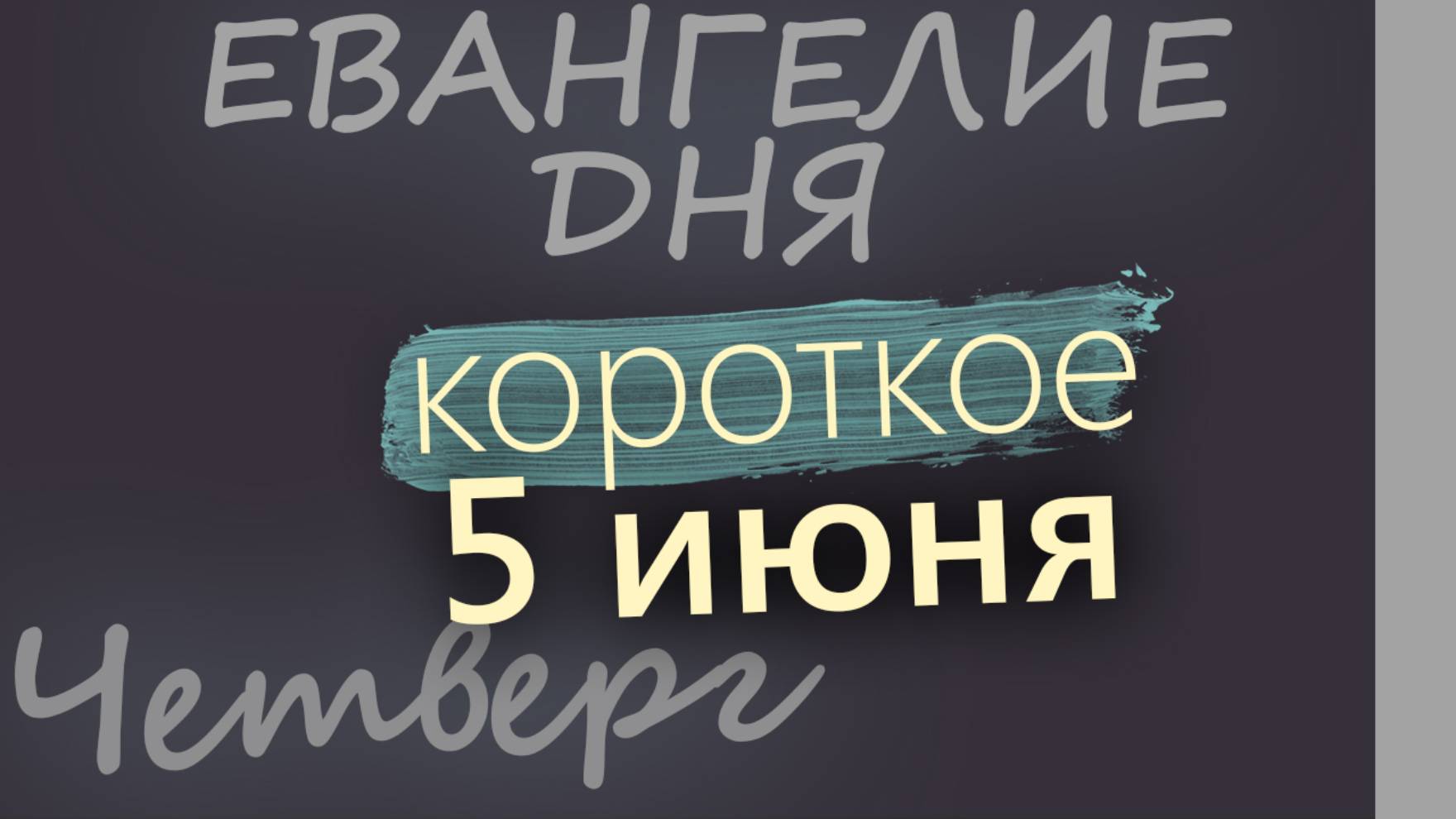 5 июня, Четверг. Евангелие дня 2025 короткое!