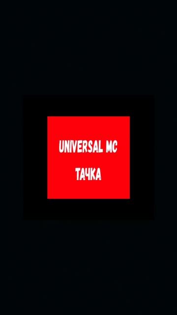 Universal MC😎
VK: https://vk.com/universal_mc_official 
Telegram: https://t.me/universa1denis