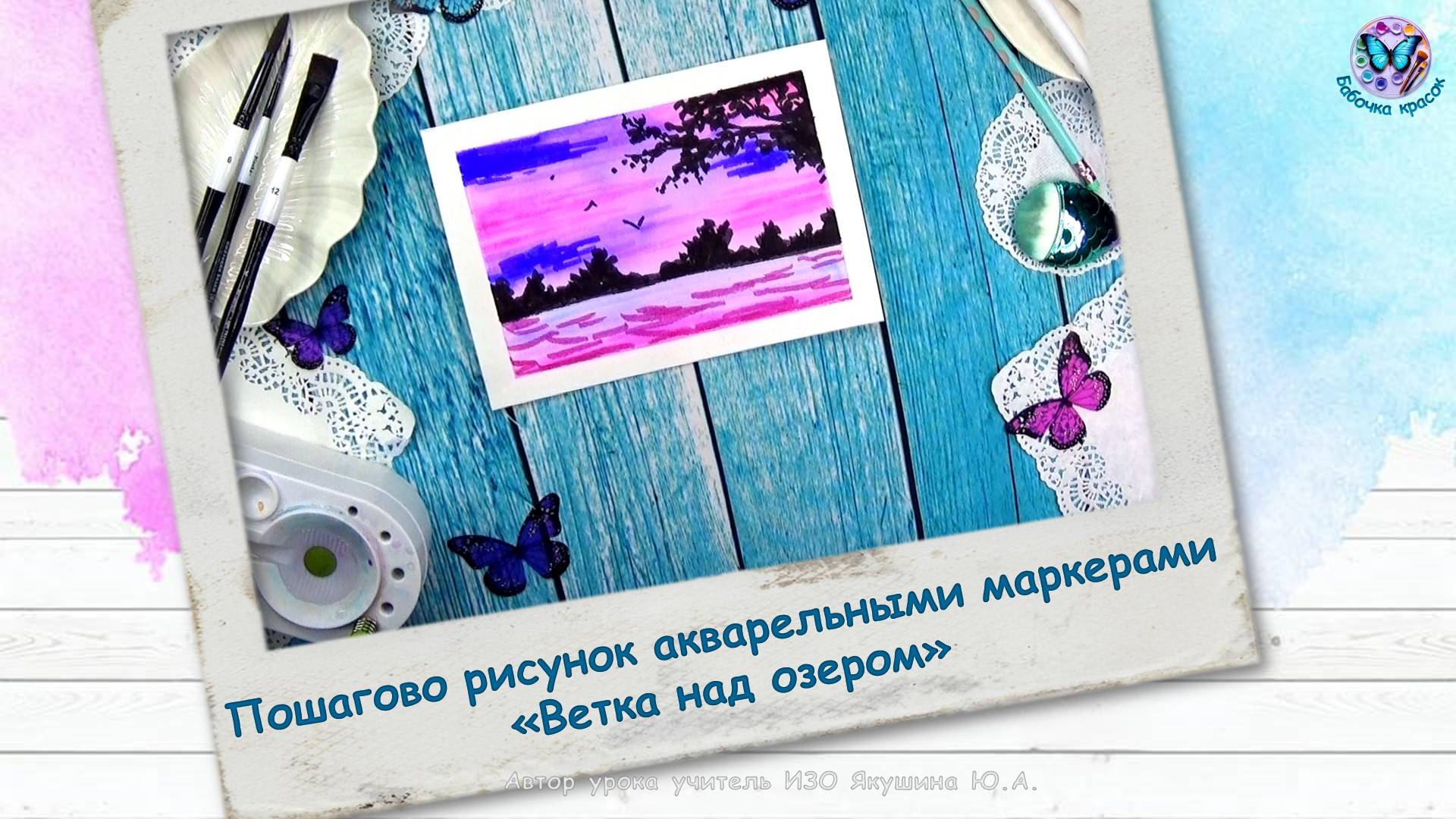 Пошагово рисунок акварельными маркерами «Ветка над озером»