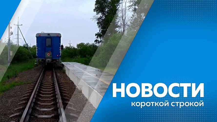 Новости короткой строкой 04.06.2025г