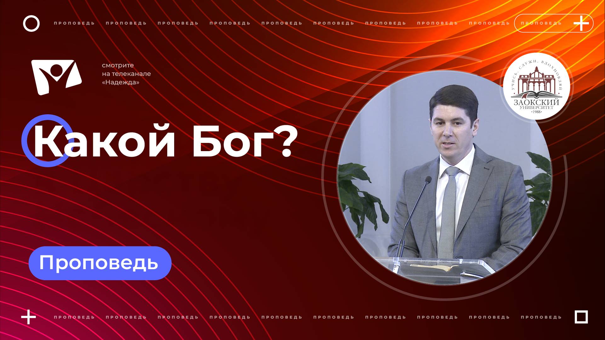 Какой Бог?  |  Богослужения в Заокском