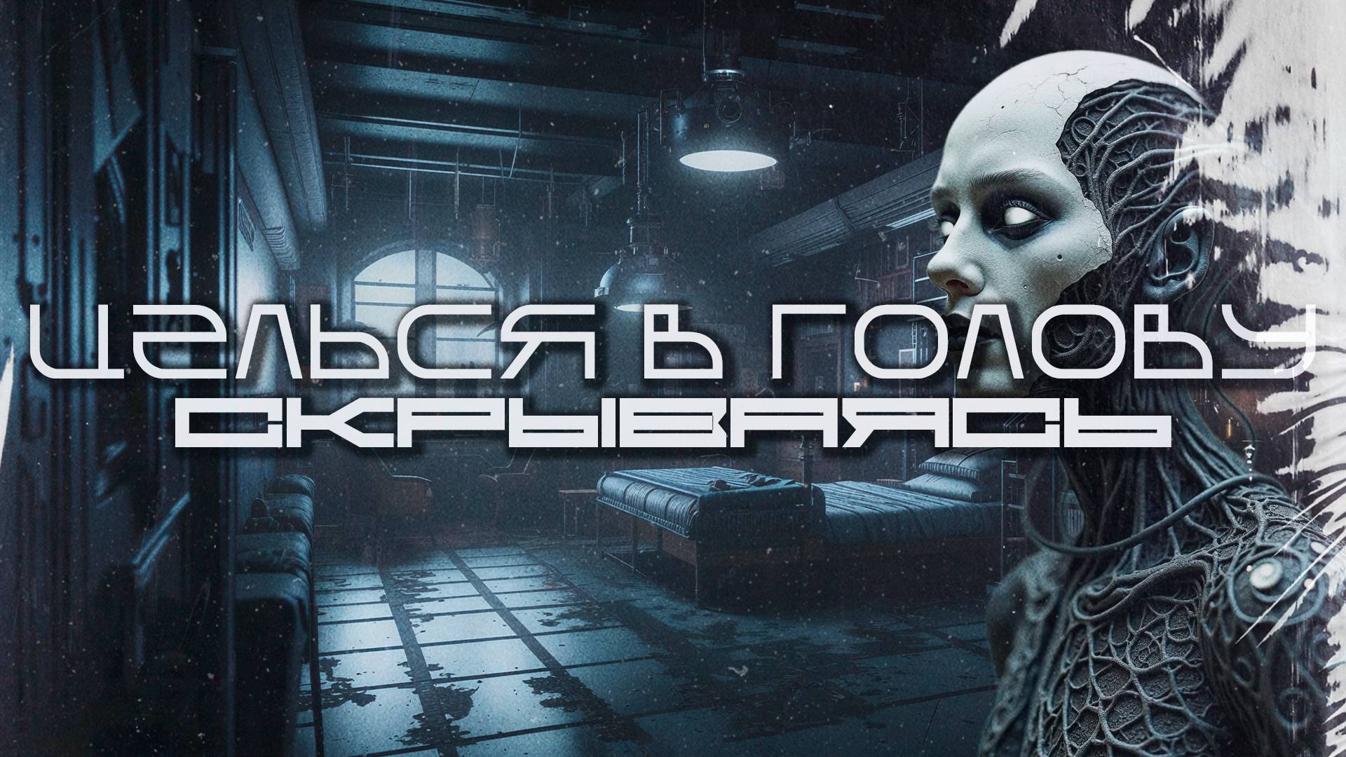 Aim To Head - LURKING (СКРЫВАЯСЬ) - Dark Techno, EBM, Industrial, КиберПанк, Мрачная Электроника