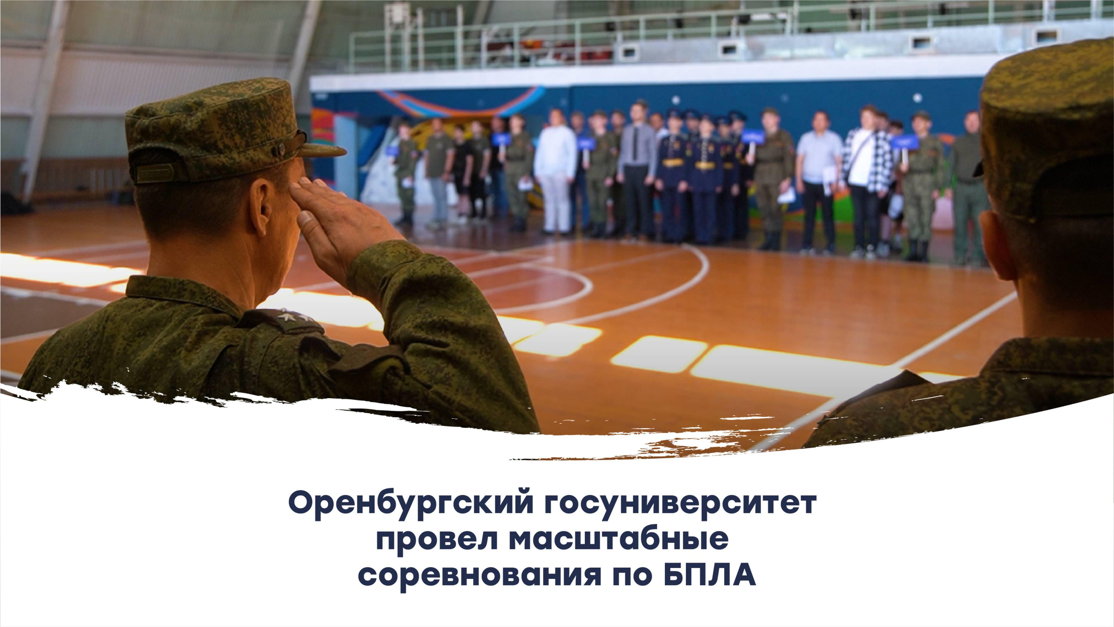 Оренбургский госуниверситет провел масштабные соревнования по БПЛА
