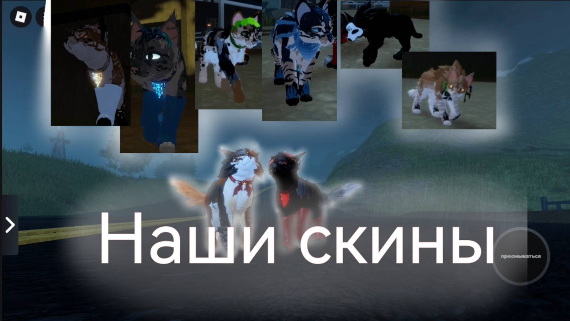 Все наши скины с Красным Вороном.) ❤️