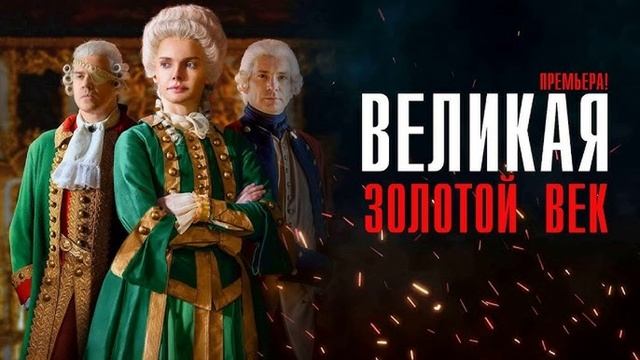 Великая Золотой век. 4-я серия