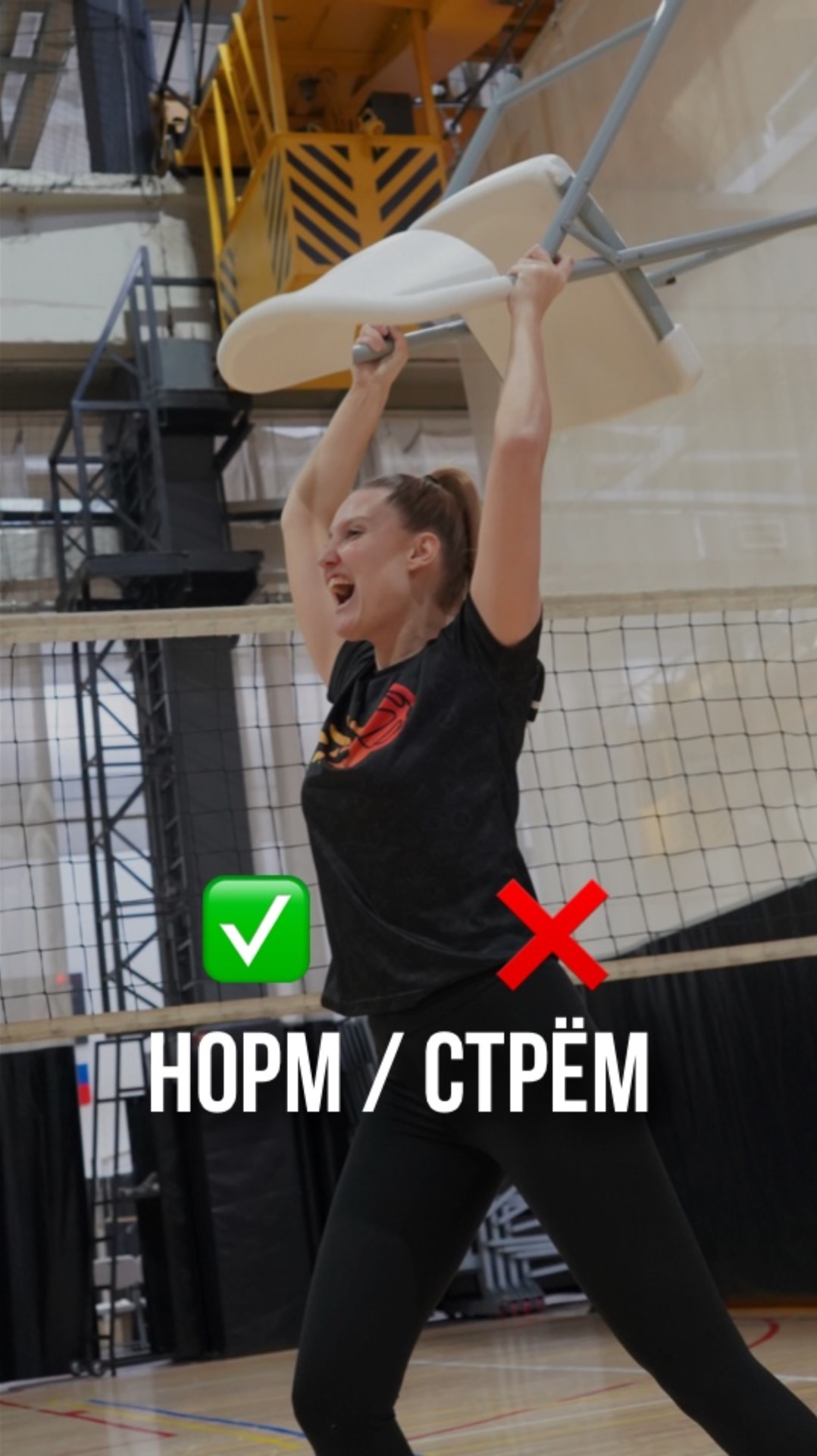 ✅  НОРМ или СТРЕМ  ❌
По версии тренера Территории мяча