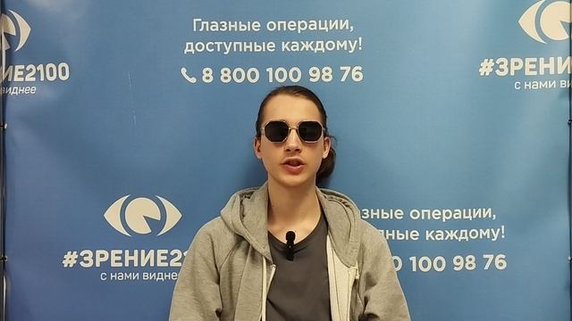 Отзыв после лазерной коррекции зрения в клинике "Зрение 2100", 88001009876