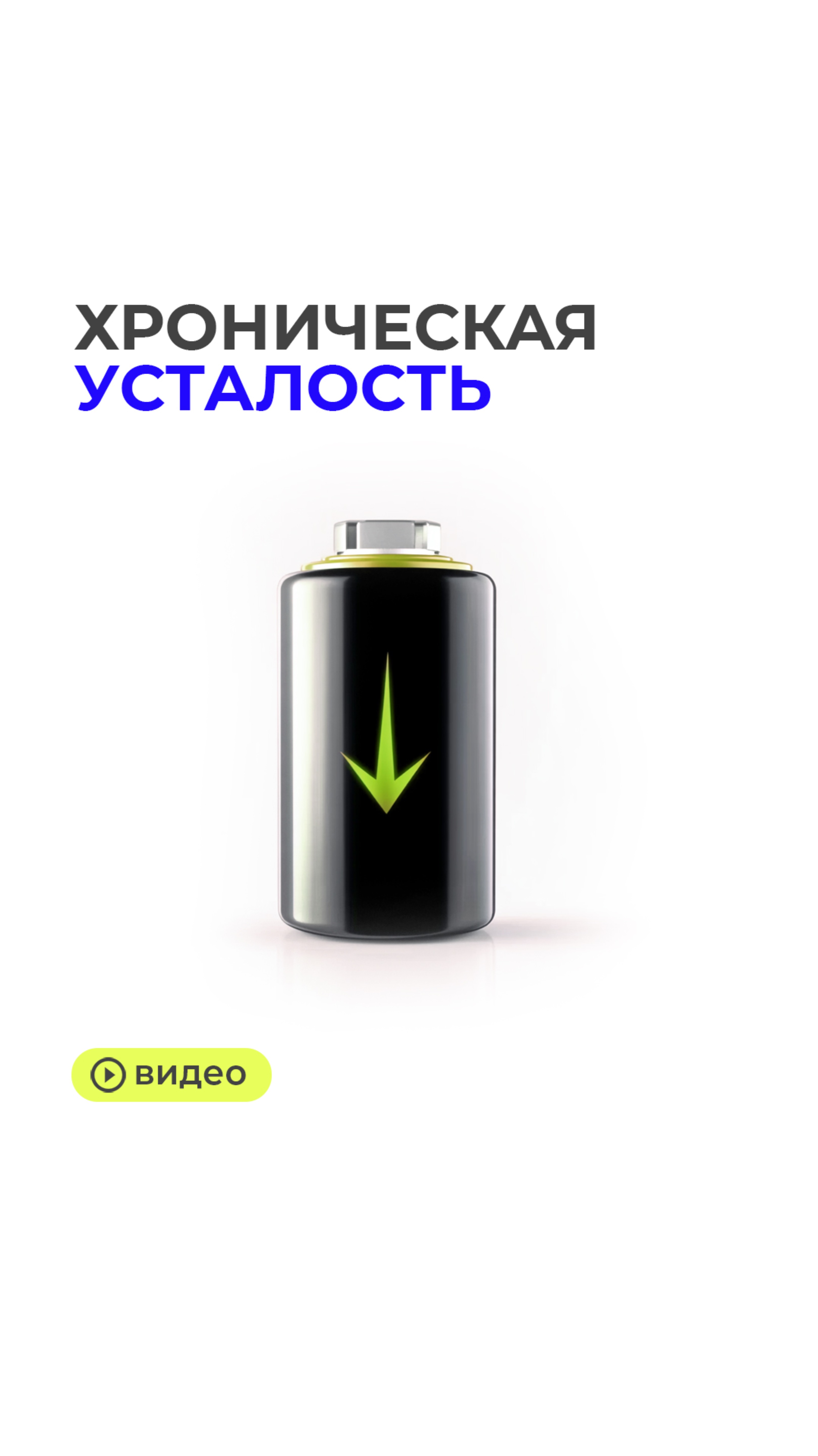 Синдром хронической усталости → https://t.me/magerya/13239