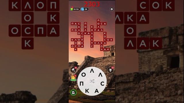 (WOW) Words of Wonders ОТВЕТЫ НА УРОВНИ 2301,2302,2303,2304,2305