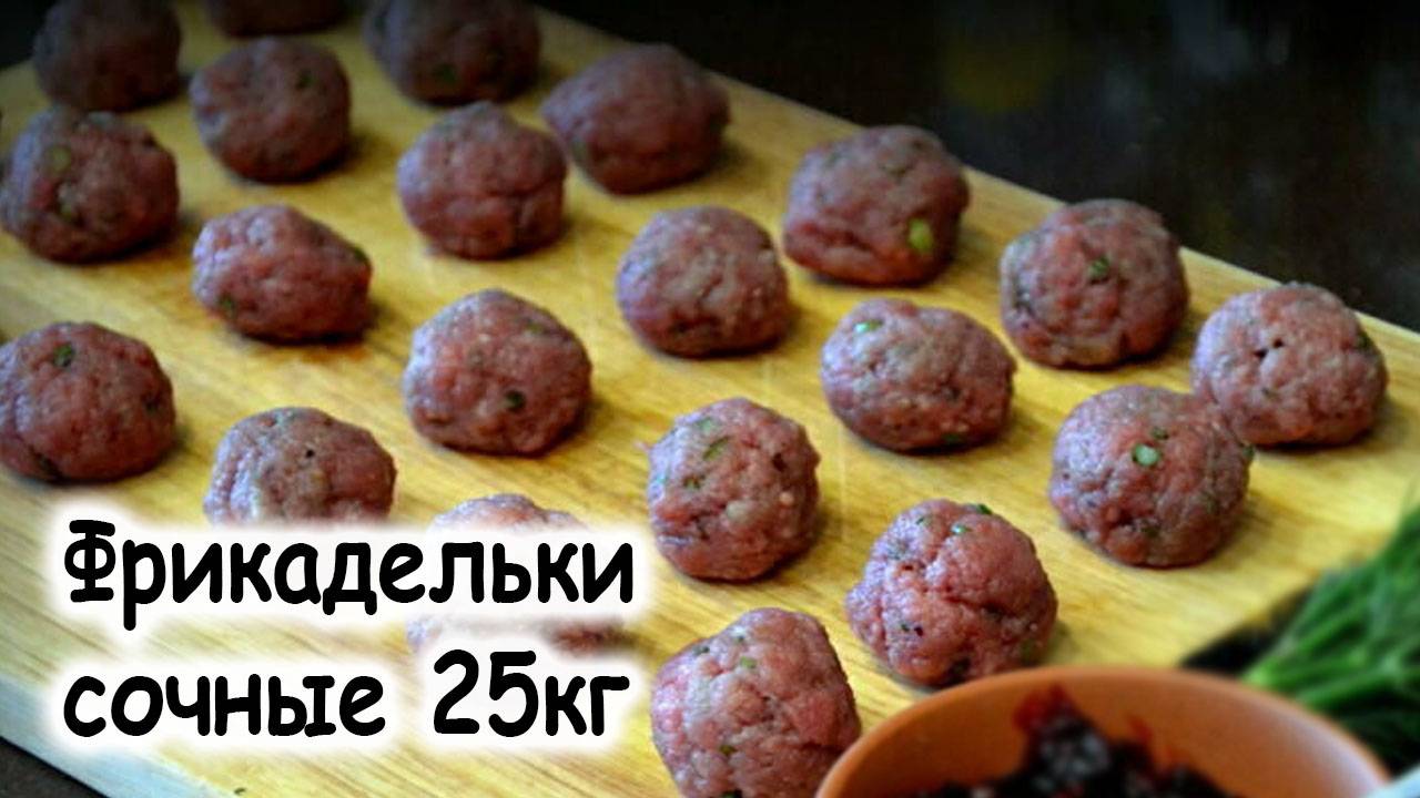 Фрикадельки