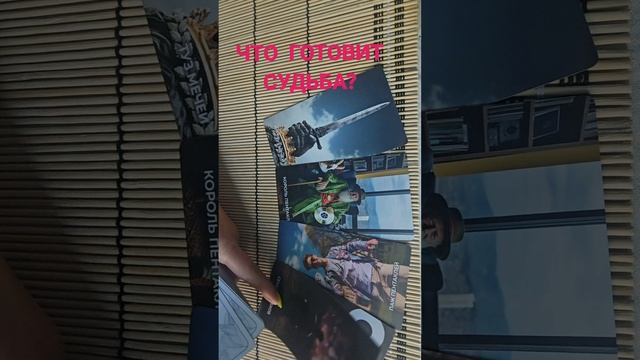 ЧТО ГОТОВИТ СУДЬБА ?