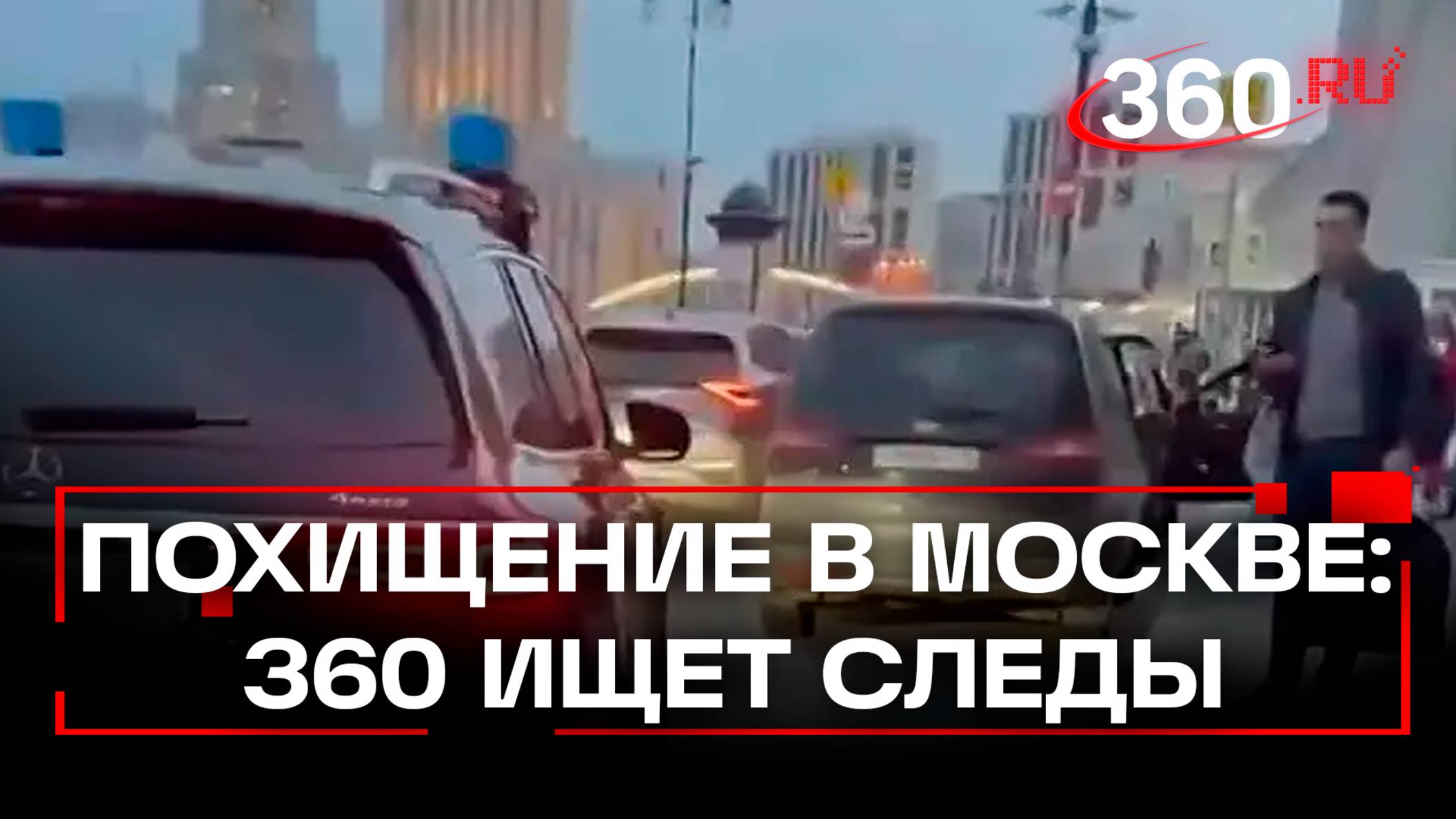 360 пытался выйти на след блогера, которого вывезли в багажнике с Ярославского вокзала