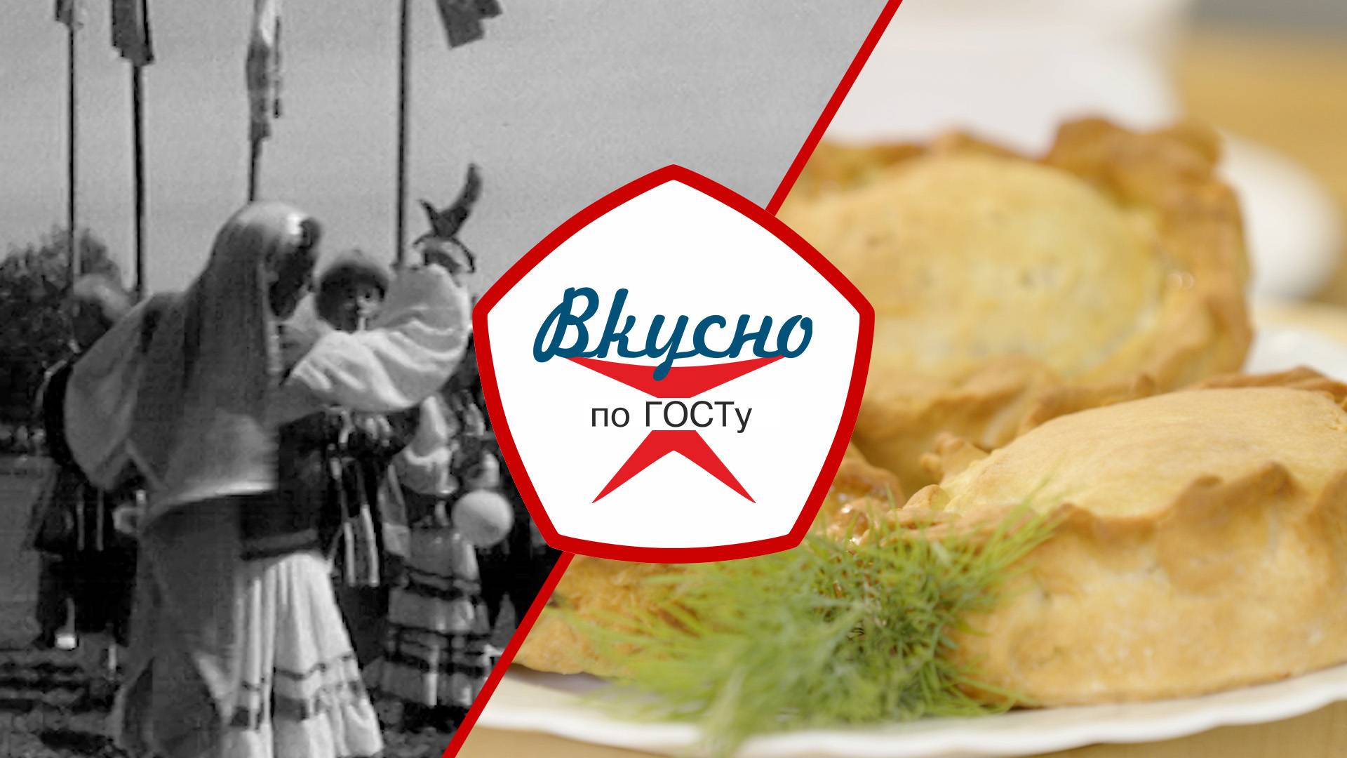 Кухня народов РСФСР - 2 | Вкусно по ГОСТу (2025)