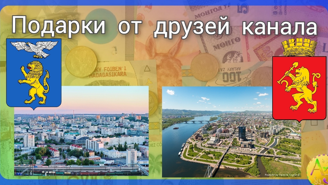 Красноярск и  Белгород  подарки