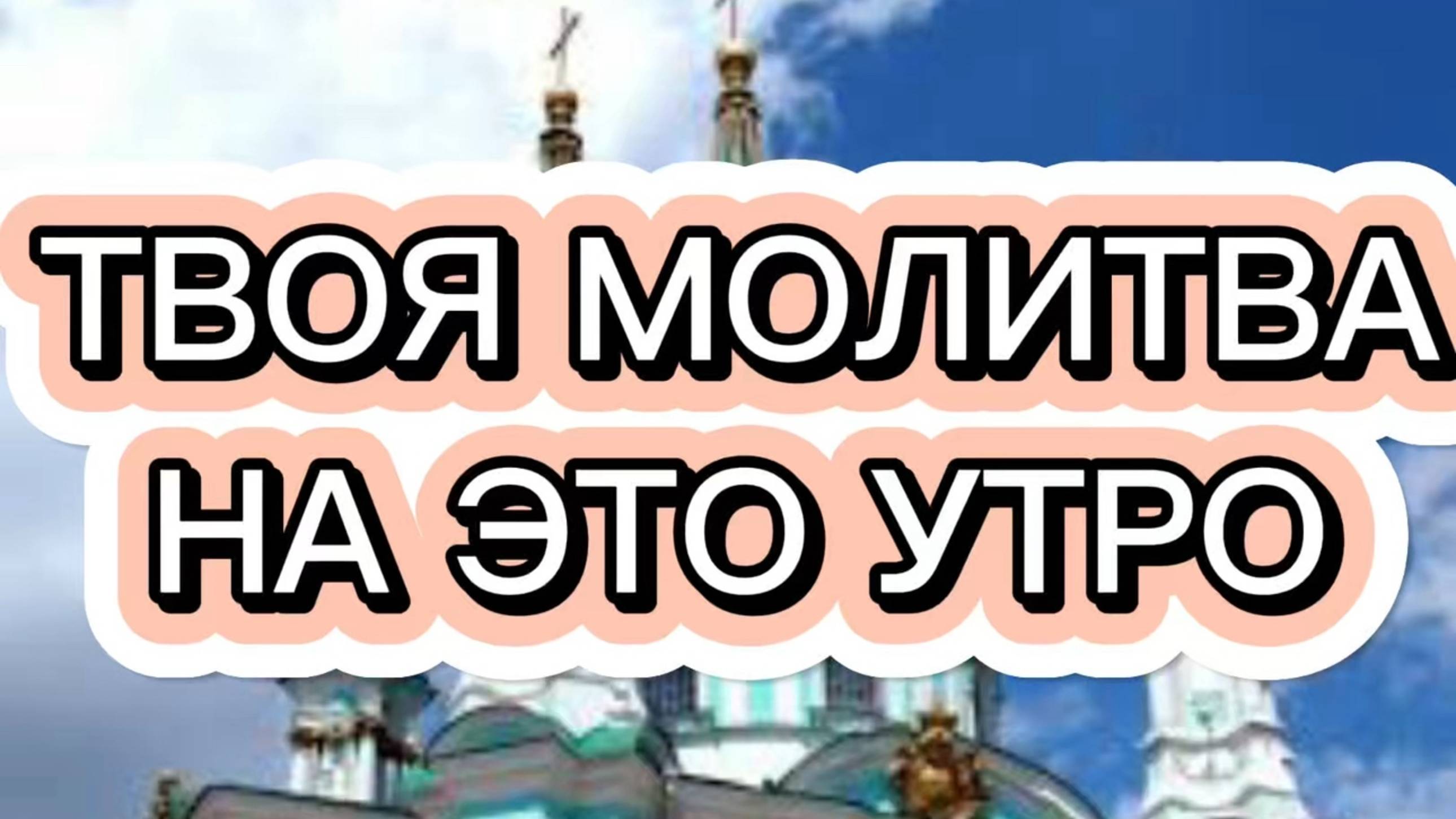 ТВОЯ МОЛИТВА НА ЭТО УТРО