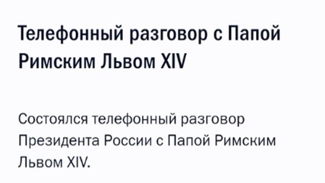 Помимо Трампа, Путин поговорил по телефону с папой Римским Львом XIV.